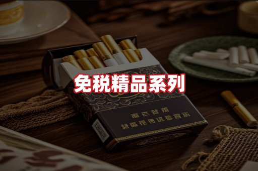 免税香烟